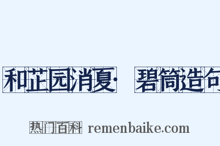 和芷园消夏·碧筒造句是什么意思的图片